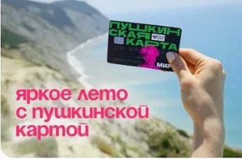 Куда пойти по Пушкинской карте?