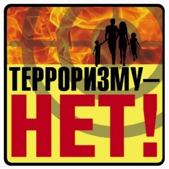 Терроризму НЕТ!