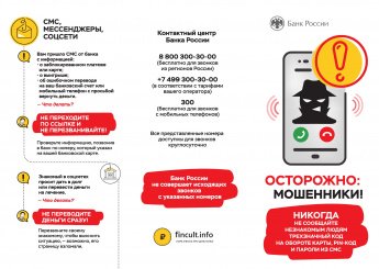 Осторожно мошенники! 