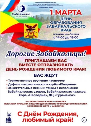 1 марта- День рождения Забайкальского края. 