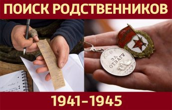ВНИМАНИЕ! Поиск родственников 1941-1945гг.